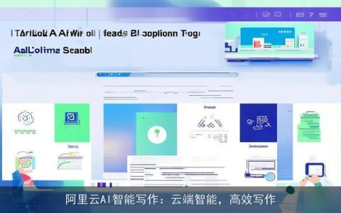 阿里云AI智能写作：云端智能，高效写作