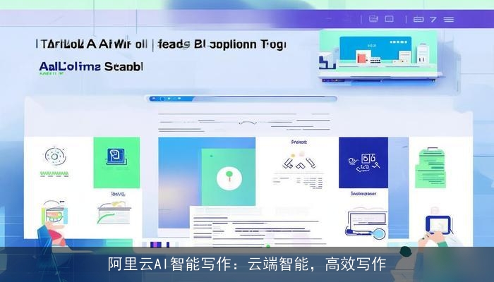 阿里云AI智能写作：云端智能，高效写作