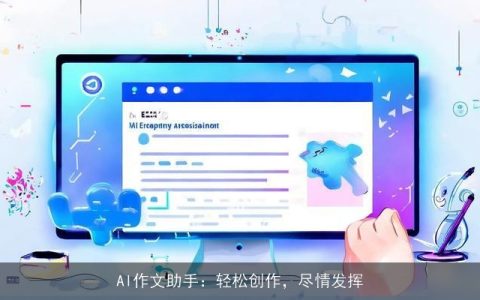 AI作文助手：轻松创作，尽情发挥
