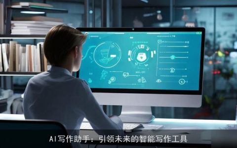 AI写作助手：引领未来的智能写作工具