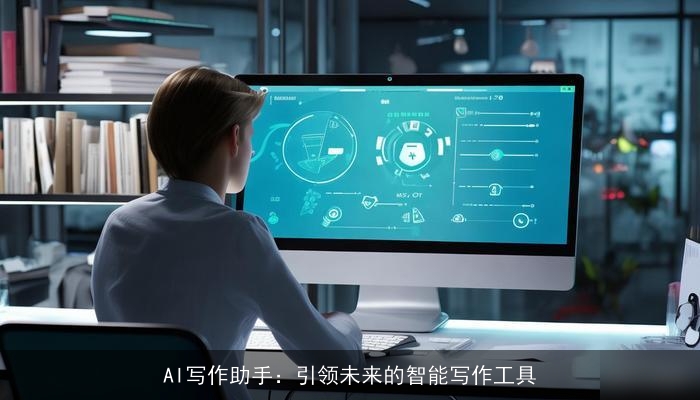 AI写作助手：引领未来的智能写作工具