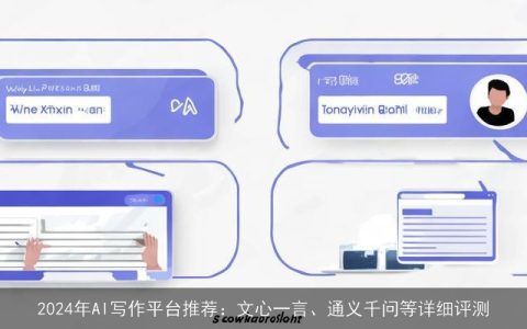 2024年AI写作平台推荐：文心一言、通义千问等详细评测