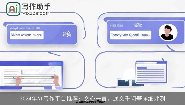 2024年AI写作平台推荐：文心一言、通义千问等详细评测