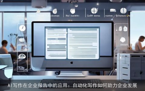 AI写作在企业报告中的应用：自动化写作如何助力企业发展