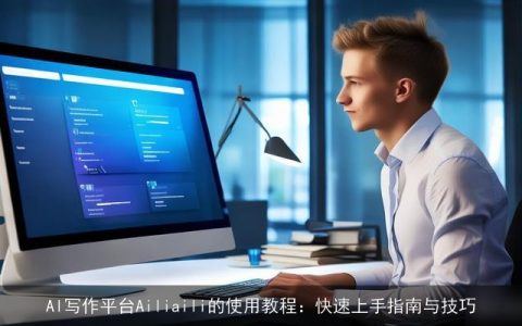 AI写作平台Ailiaili的使用教程：快速上手指南与技巧