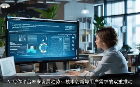AI写作平台未来发展趋势：技术创新与用户需求的双重推动