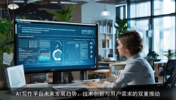 AI写作平台未来发展趋势：技术创新与用户需求的双重推动