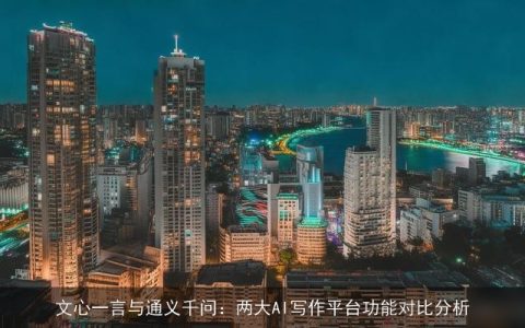 文心一言与通义千问：两大AI写作平台功能对比分析