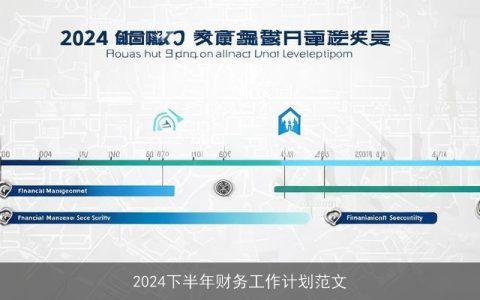 2024下半年财务工作计划范文