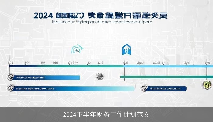 2024下半年财务工作计划范文