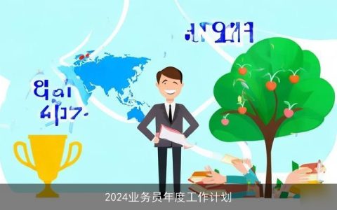 2024业务员年度工作计划