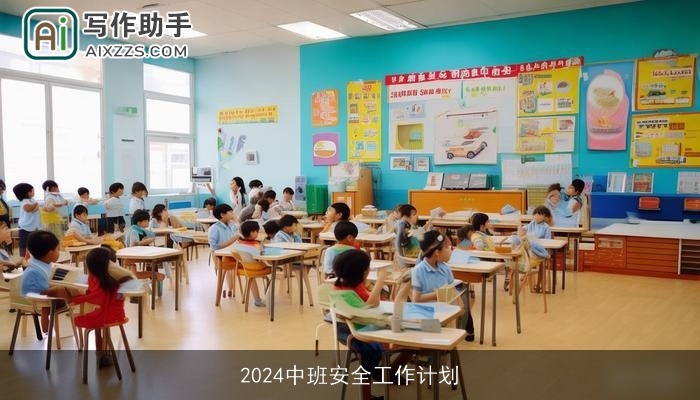 2024中班安全工作计划