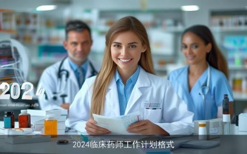 2024临床药师工作计划格式