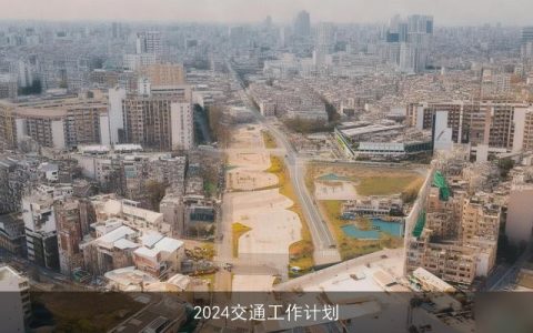 2024交通工作计划