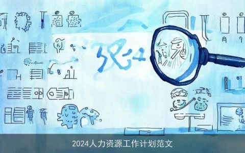 2024人力资源工作计划范文