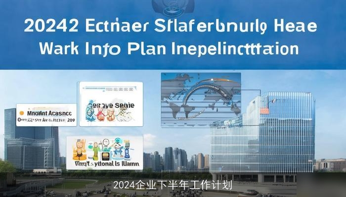 2024企业下半年工作计划