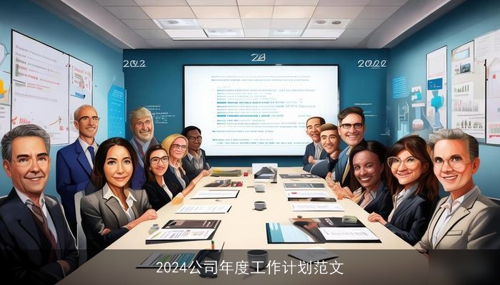 2024公司年度工作计划范文