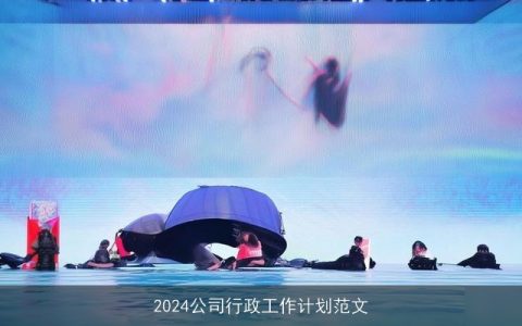 2024公司行政工作计划范文