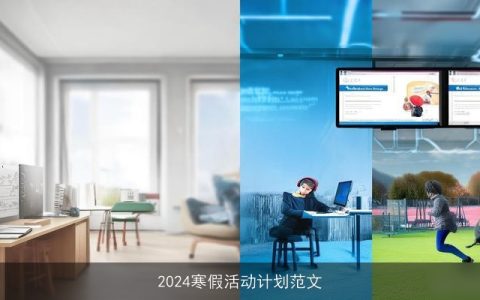 2024寒假活动计划范文