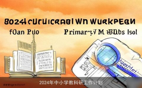 2024年中小学教科研工作计划