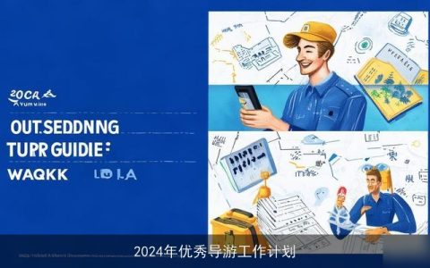 2024年优秀导游工作计划