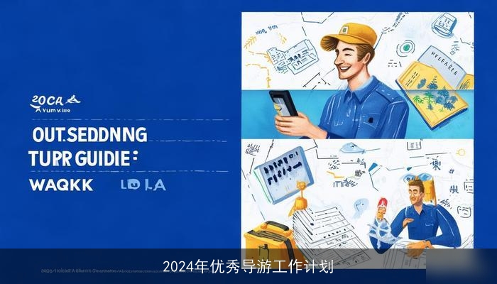 2024年优秀导游工作计划