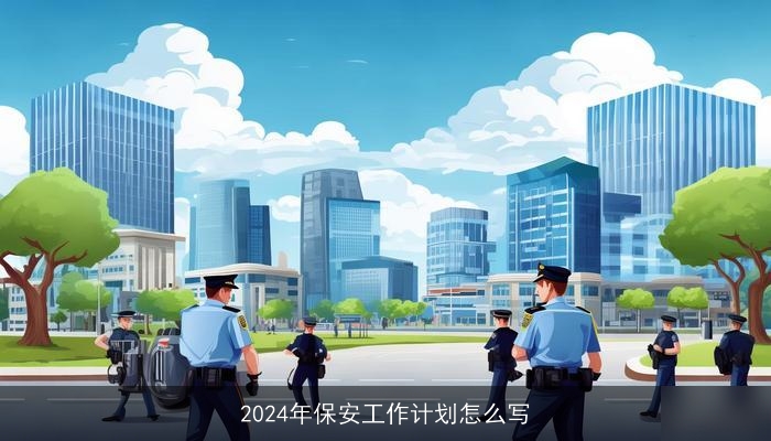 2024年保安工作计划怎么写