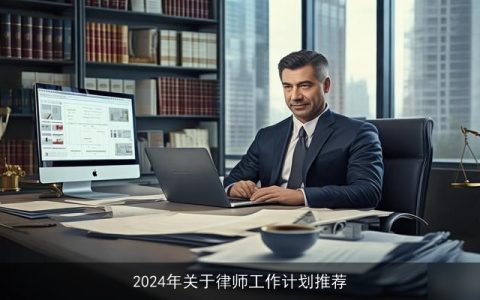 2024年关于律师工作计划推荐