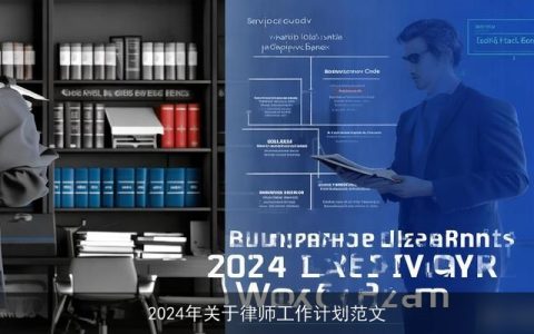 2024年关于律师工作计划范文