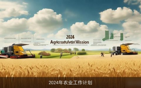 2024年农业工作计划