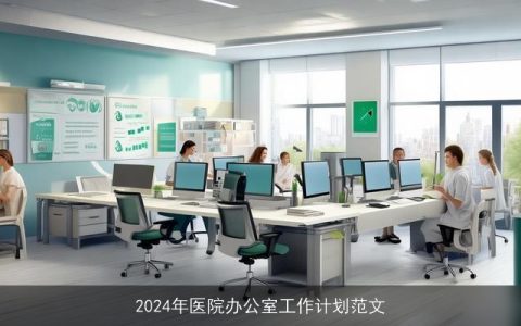 2024年医院办公室工作计划范文