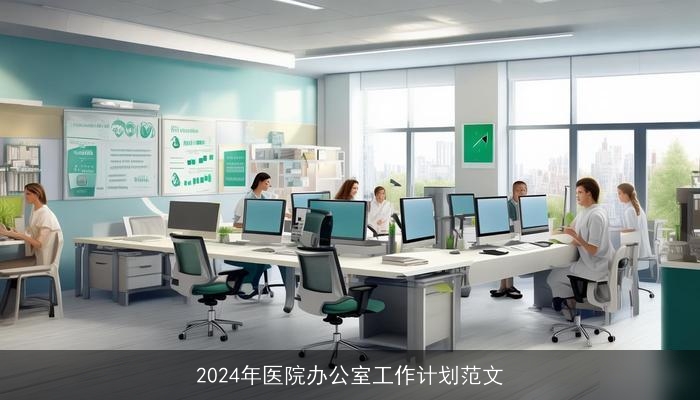 2024年医院办公室工作计划范文