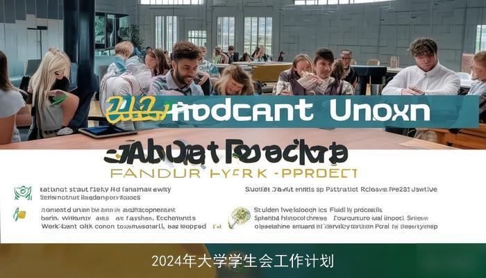 2024年大学学生会工作计划