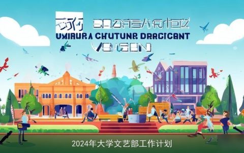 2024年大学文艺部工作计划