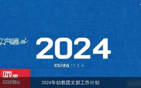 2024年幼教团支部工作计划