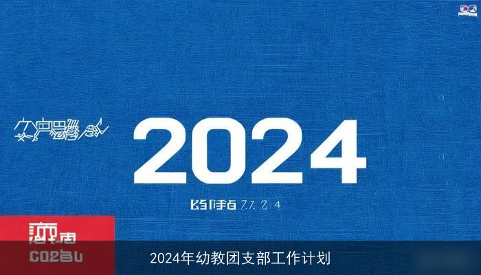 2024年幼教团支部工作计划