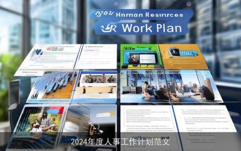 2024年度人事工作计划范文