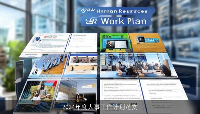 2024年度人事工作计划范文