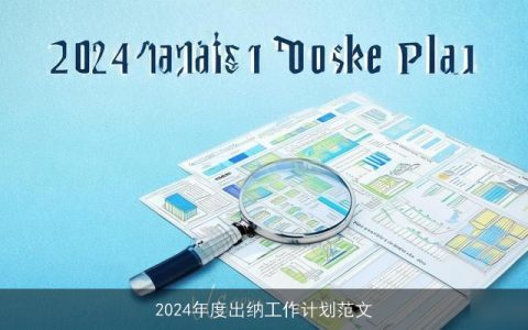 2024年度出纳工作计划范文