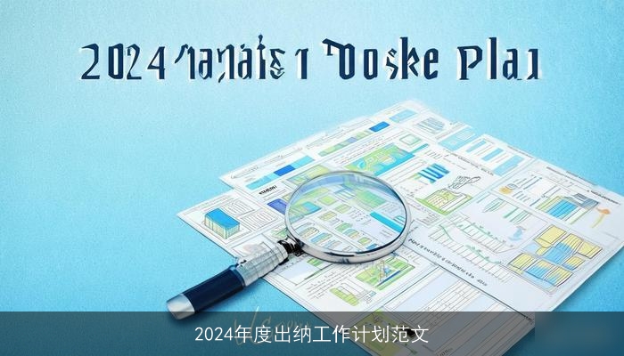 2024年度出纳工作计划范文