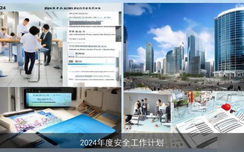 2024年度安全工作计划