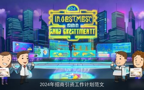 2024年招商引资工作计划范文