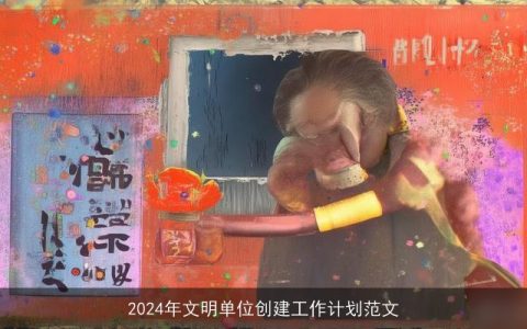 2024年文明单位创建工作计划范文