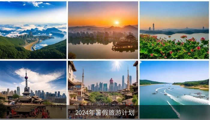 2024年暑假旅游计划