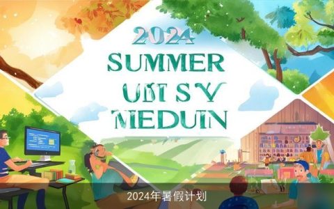 2024年暑假计划