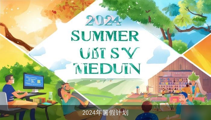 2024年暑假计划