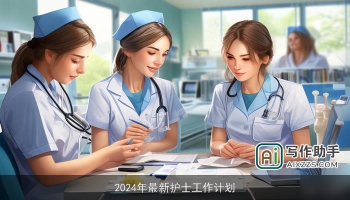 2024年最新护士工作计划