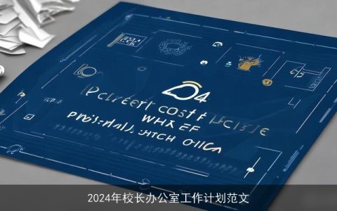 2024年校长办公室工作计划范文