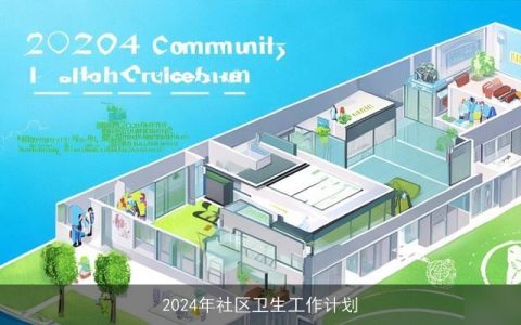 2024年社区卫生工作计划