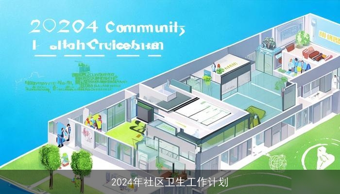 2024年社区卫生工作计划